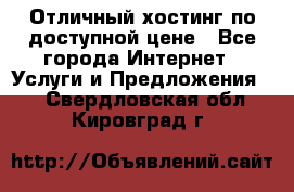 Отличный хостинг по доступной цене - Все города Интернет » Услуги и Предложения   . Свердловская обл.,Кировград г.